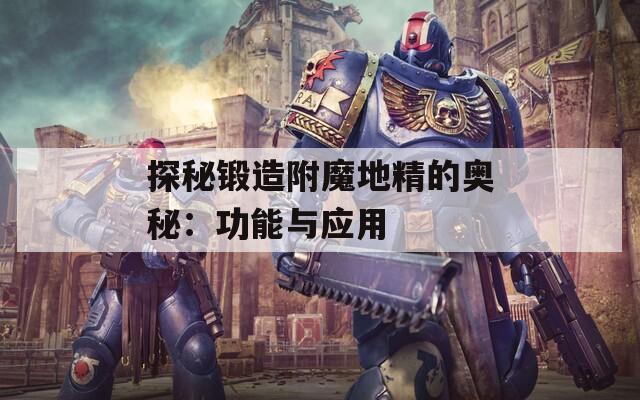 探秘锻造附魔地精的奥秘：功能与应用