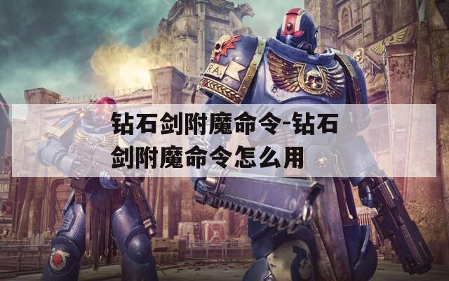 钻石剑附魔命令-钻石剑附魔命令怎么用