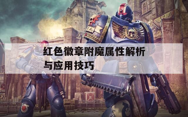 红色徽章附魔属性解析与应用技巧