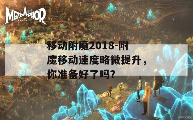 移动附魔2018-附魔移动速度略微提升，你准备好了吗？