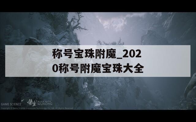 称号宝珠附魔_2020称号附魔宝珠大全