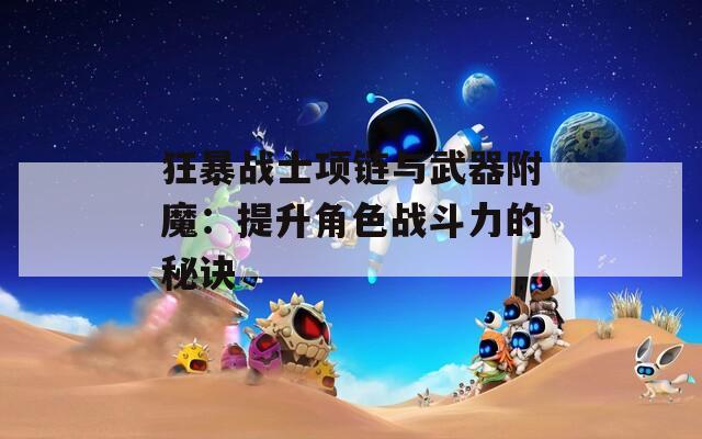 狂暴战士项链与武器附魔：提升角色战斗力的秘诀