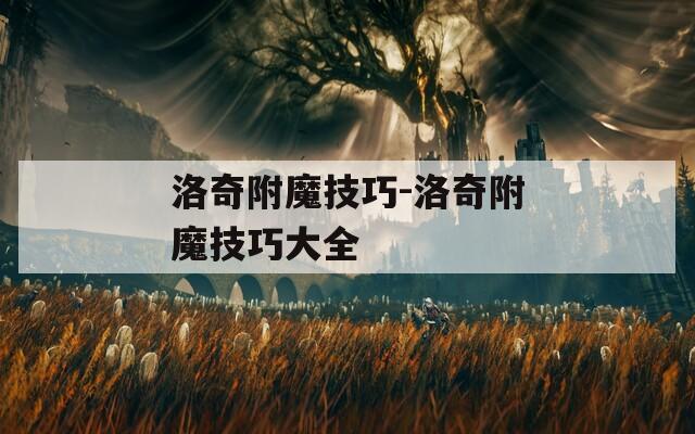 洛奇附魔技巧-洛奇附魔技巧大全