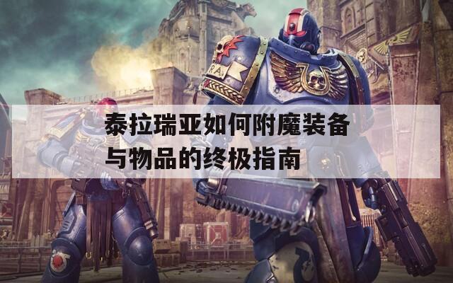 泰拉瑞亚如何附魔装备与物品的终极指南