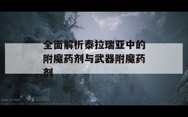 全面解析泰拉瑞亚中的附魔药剂与武器附魔药剂