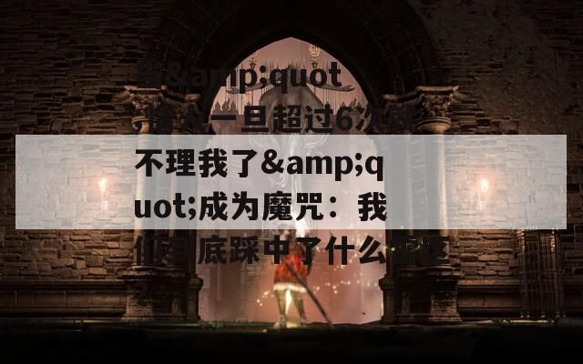 当&quot;情人一旦超过6次就不理我了&quot;成为魔咒：我们到底踩中了什么雷区？