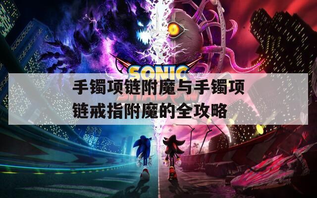 手镯项链附魔与手镯项链戒指附魔的全攻略