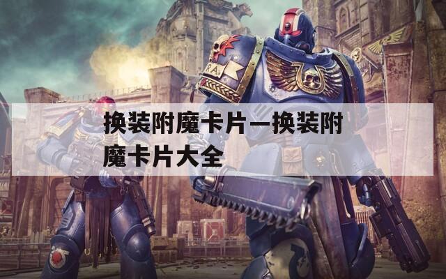 换装附魔卡片—换装附魔卡片大全