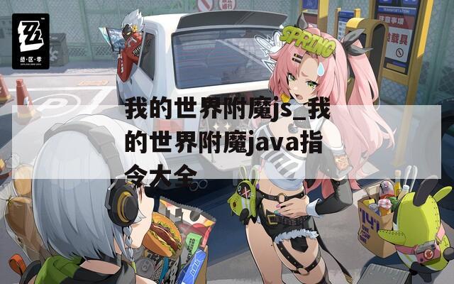 我的世界附魔js_我的世界附魔java指令大全