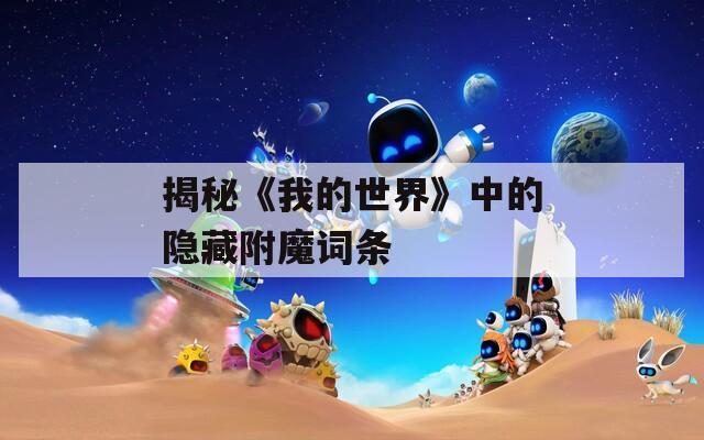 揭秘《我的世界》中的隐藏附魔词条