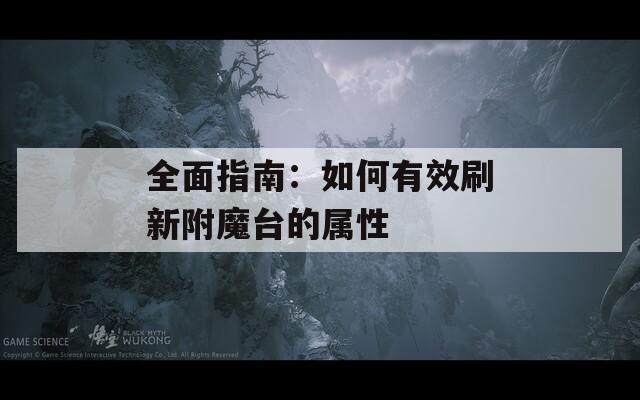 全面指南：如何有效刷新附魔台的属性