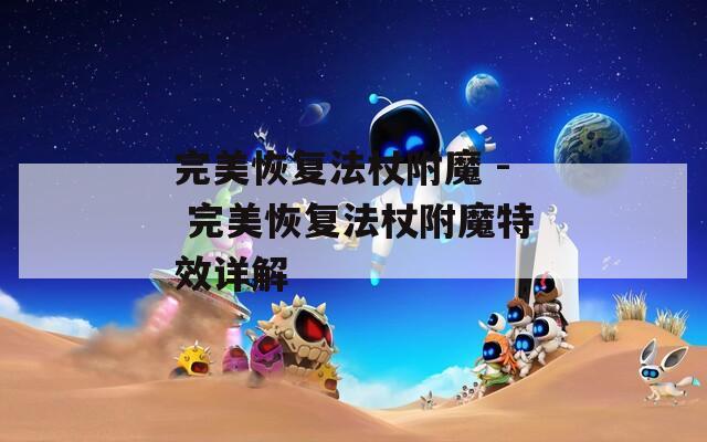完美恢复法杖附魔 - 完美恢复法杖附魔特效详解