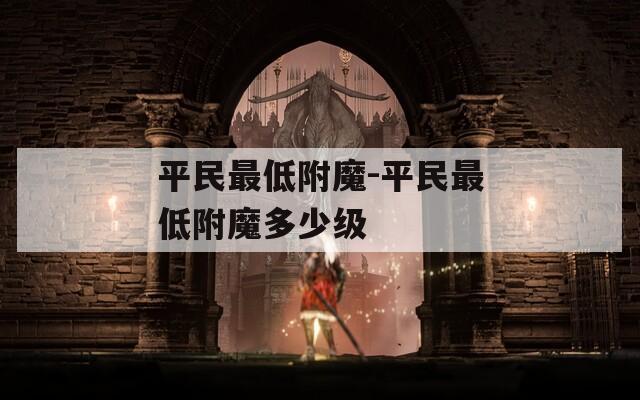 平民最低附魔-平民最低附魔多少级
