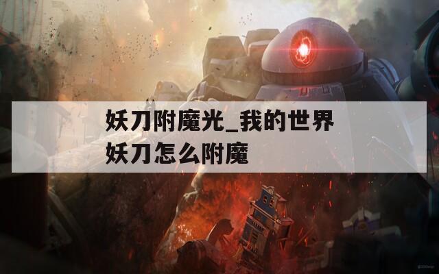 妖刀附魔光_我的世界妖刀怎么附魔