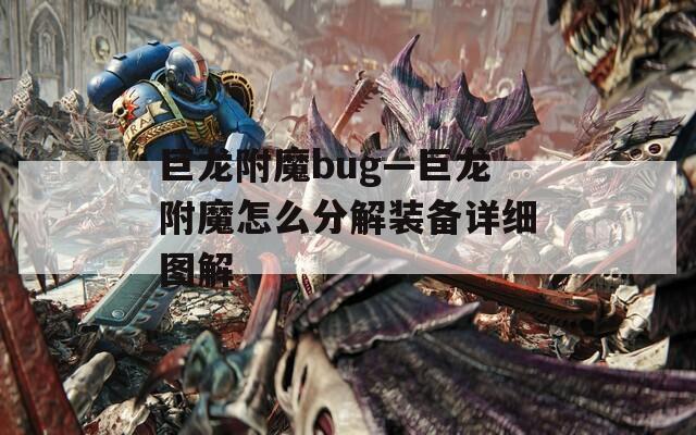 巨龙附魔bug—巨龙附魔怎么分解装备详细图解