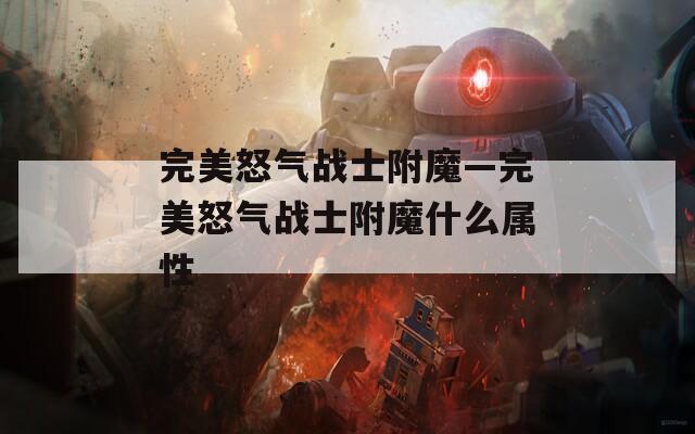 完美怒气战士附魔—完美怒气战士附魔什么属性