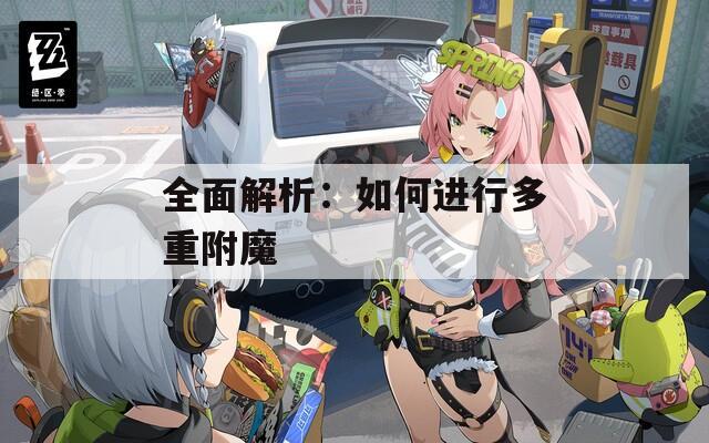 全面解析：如何进行多重附魔