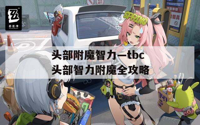 头部附魔智力—tbc头部智力附魔全攻略