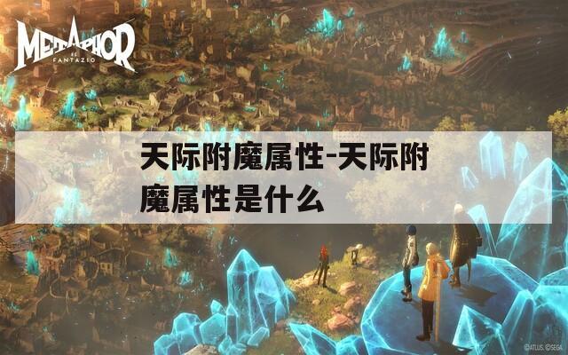天际附魔属性-天际附魔属性是什么