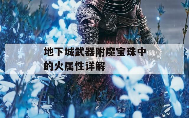 地下城武器附魔宝珠中的火属性详解