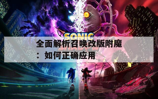 全面解析召唤改版附魔：如何正确应用