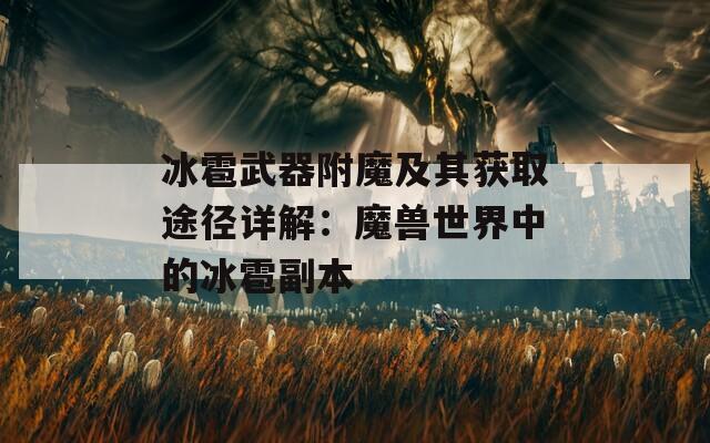 冰雹武器附魔及其获取途径详解：魔兽世界中的冰雹副本