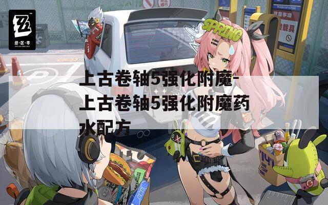 上古卷轴5强化附魔-上古卷轴5强化附魔药水配方