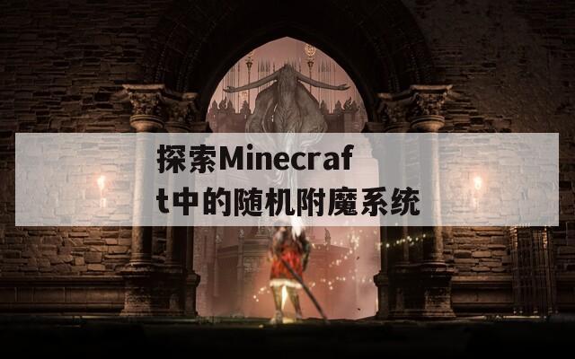 探索Minecraft中的随机附魔系统