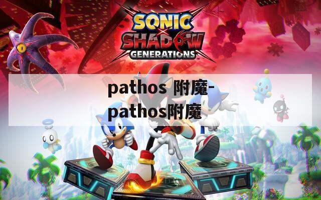 pathos 附魔-pathos附魔