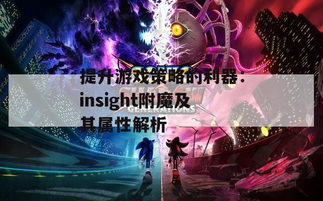 提升游戏策略的利器：insight附魔及其属性解析