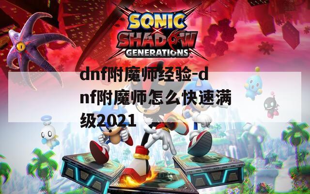 dnf附魔师经验-dnf附魔师怎么快速满级2021