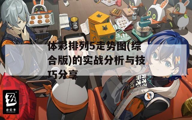 体彩排列5走势图(综合版)的实战分析与技巧分享