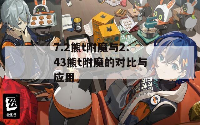 7.2熊t附魔与2.43熊t附魔的对比与应用