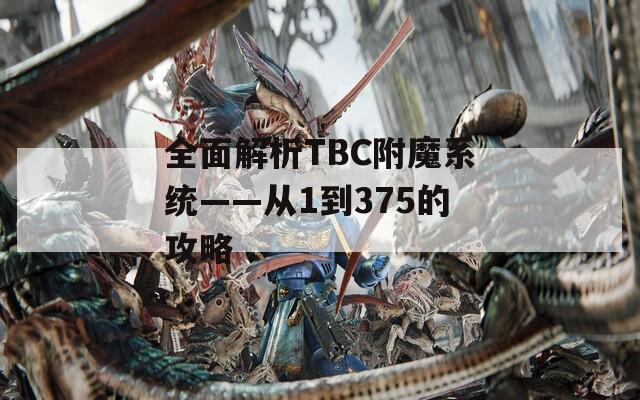 全面解析TBC附魔系统——从1到375的攻略
