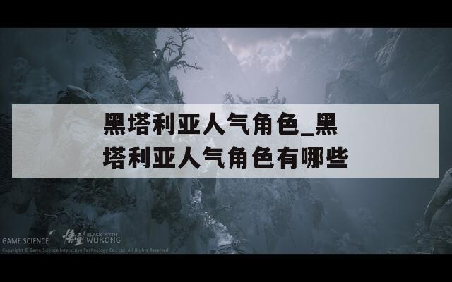 黑塔利亚人气角色_黑塔利亚人气角色有哪些