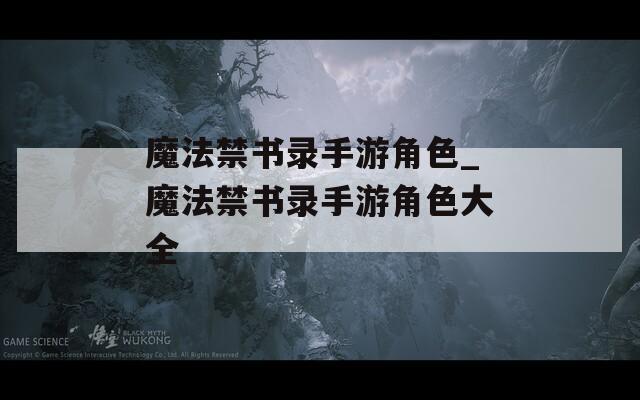 魔法禁书录手游角色_魔法禁书录手游角色大全