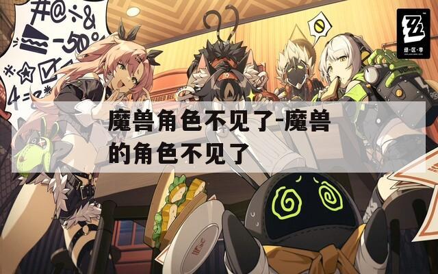 魔兽角色不见了-魔兽的角色不见了