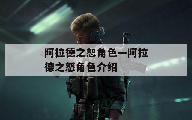 阿拉德之恕角色—阿拉德之怒角色介绍