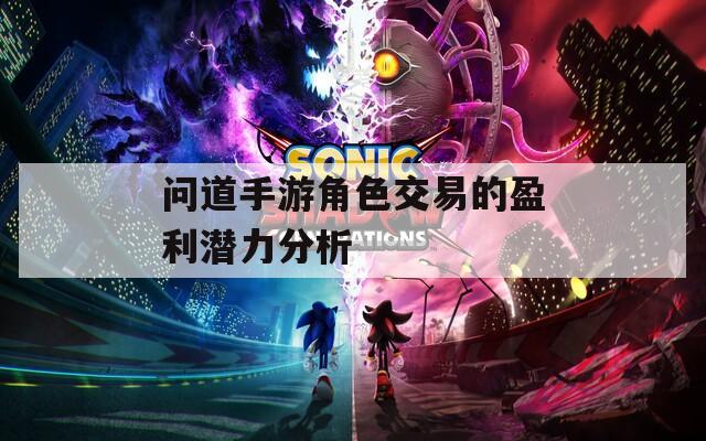 问道手游角色交易的盈利潜力分析