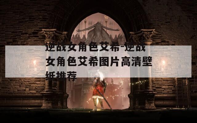 逆战女角色艾希-逆战女角色艾希图片高清壁纸推荐