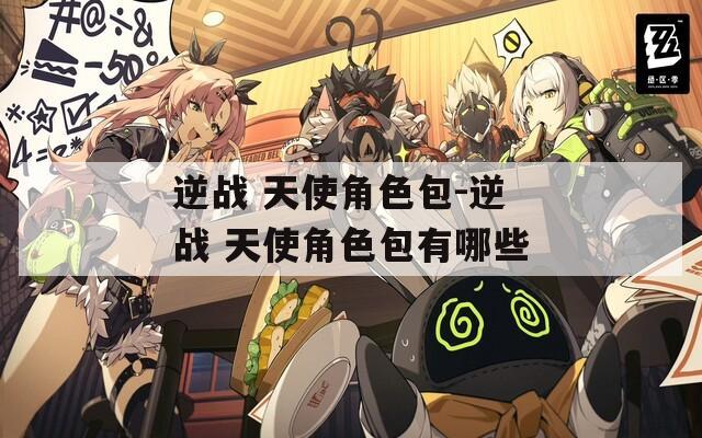 逆战 天使角色包-逆战 天使角色包有哪些