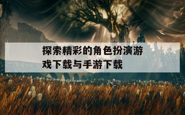 探索精彩的角色扮演游戏下载与手游下载