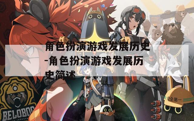 角色扮演游戏发展历史-角色扮演游戏发展历史简述