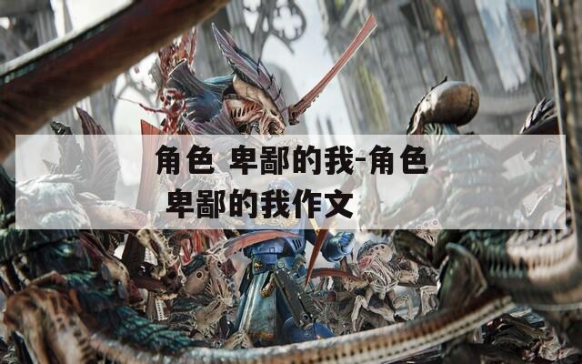 角色 卑鄙的我-角色 卑鄙的我作文