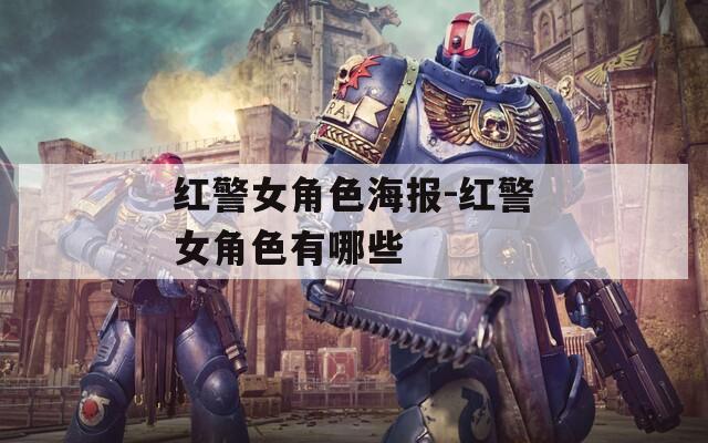 红警女角色海报-红警女角色有哪些