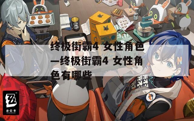 终极街霸4 女性角色—终极街霸4 女性角色有哪些