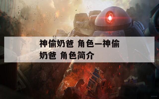神偷奶爸 角色—神偷奶爸 角色简介