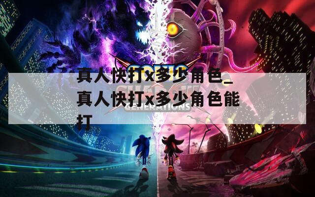 真人快打x多少角色_真人快打x多少角色能打