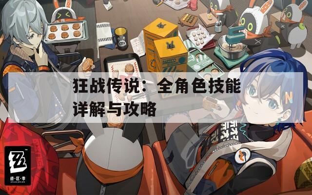 狂战传说：全角色技能详解与攻略