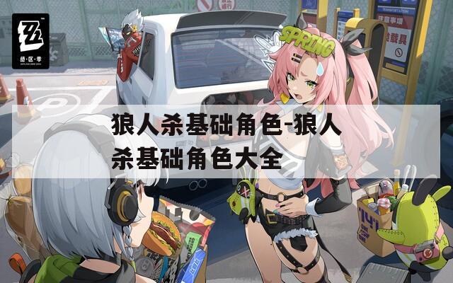 狼人杀基础角色-狼人杀基础角色大全